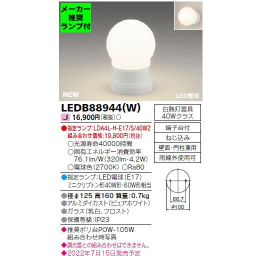 ◆LEDB88944（W） (指定ランプセット) アウトドアライト LED電球 ポーチ灯 電球色 白...