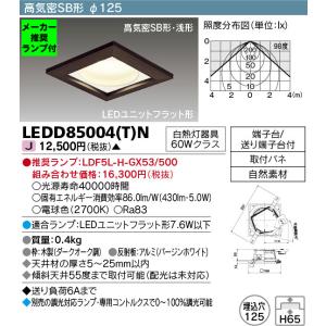 ◆LEDD85004(T)N (推奨ランプセット) 和風ダウンライト 電球色 高気密SB形 浅形 木枠付 角形埋込φ125 白熱灯60W相当 東芝ライテック 照明器具 和室用 天井照明｜tss