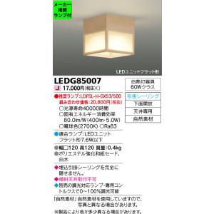 ◆LEDG85007 (推奨ランプセット) 和風照明 小型シーリングライト 電球色 天井専用 調光対...