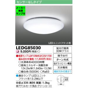 ◆LEDG85030 (推奨ランプセット) LEDユニットフラット形 小型シーリングライト 蛍光灯器具30Wクラス 昼白色 要電気工事 東芝ライテック 照明器具 内玄関用｜tss