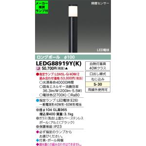 ◆LEDG88919Y（K） (指定ランプセット) アウトドアライト LED電球 ガーデンライト 電...