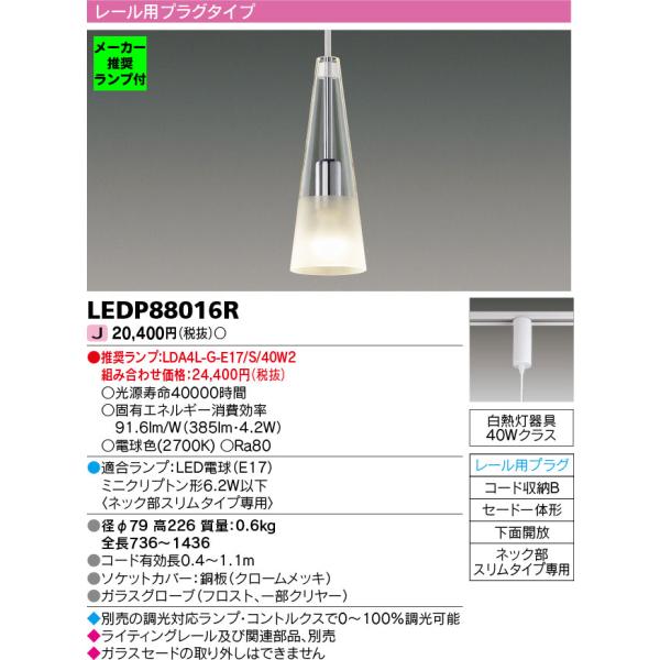 ◆LEDP88016R (推奨ランプセット) LED小型ペンダントライト 電球色 レール用プラグタイ...
