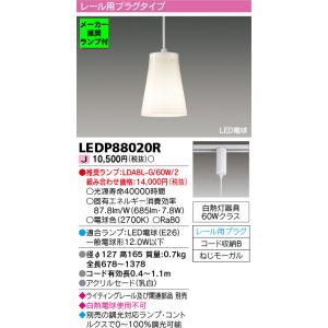 ◆LEDP88020R (推奨ランプセット) LED電球 小型ペンダントライト 電球色 レール用プラグタイプ 白熱灯60Wクラス 東芝ライテック 照明器具 ダイニング｜tss