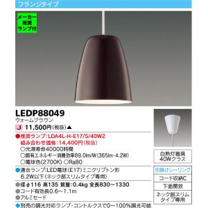 ◆LEDP88049 (推奨ランプセット) LED小型ペンダントライト Noldina 電球色 電気工事不要 調光対応 白熱灯40Wクラス 東芝ライテック 照明器具 ダイニング｜tss