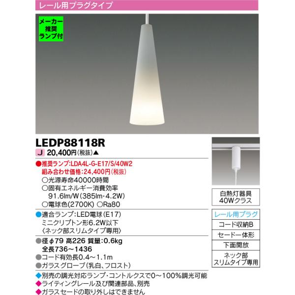 ◆LEDP88118R (推奨ランプセット) LED小型ペンダントライト 電球色 レール用プラグタイ...