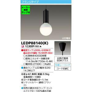◆LEDP88140(K) (推奨ランプセット) LED小型ペンダントライト 電球色 引掛シーリング取付 電気工事不要 調光対応 白熱灯60Wクラス 東芝ライテック 照明器具｜tss