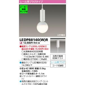 ◆LEDP88140(W)R (推奨ランプセット) LED小型ペンダントライト 電球色 レール用プラグタイプ 調光対応 白熱灯60Wクラス 東芝ライテック 照明器具 ダイニング用｜tss