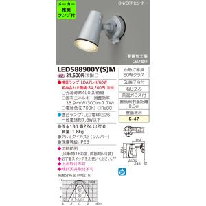 ◆LEDS88900Y（S）M (推奨ランプセット) アウトドアライト LEDスポットライト 電球色...