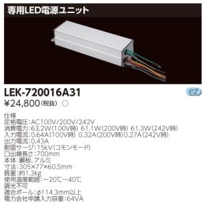 東芝ライテック ランプ LED電球 街路灯リニューアル用LEDランプ 専用LED電源ユニット 57Wシリーズ用 LEK-720016A31｜tss