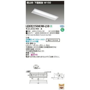 LEKR215083W-LS9 LEDベースライト 20タイプ 埋込形下面開放 W150 一般・800lmタイプ(FL20形×1灯用相当) 白色 非調光 東芝ライテック 施設照明｜tss