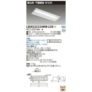 LEKR222323WW-LD9 LEDベースライト 20タイプ 埋込形下面開放 W220 一般・3200lmタイプ(Hf16形×2灯用 高出力形相当) 温白色 連続調光 東芝ライテック 施設照明｜tss