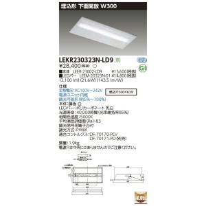 LEKR230323N-LD9 LEDベースライト 20タイプ 埋込形下面開放 W300 一般・32...