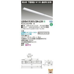 LEKR415203J2N-LS9 LEDベースライト 40タイプ 埋込形下面開放 連結用(左用) ...