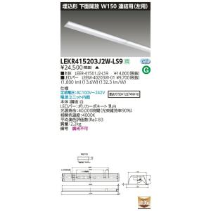 LEKR415203J2W-LS9 LEDベースライト 40タイプ 埋込形下面開放 連結用(左用) ...