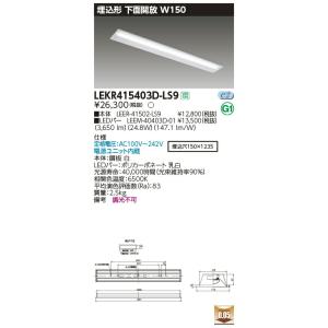 LEKR415403D-LS9 LEDベースライト 40タイプ 埋込形下面開放 W150 4000lmタイプ(FLR40タイプ×2灯用 省電力相当) 昼光色 非調光 東芝ライテック 施設照明｜tss