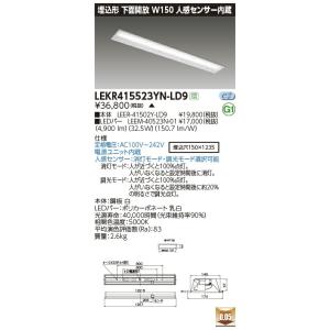 LEKR415523YN-LD9 LEDベースライト 40タイプ 埋込形下面開放 人感センサー内蔵 W150 5200lmタイプ(Hf32形×2灯用 定格出力形相当) 昼白色 調光 東芝ライテック｜tss