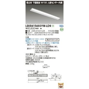 LEKR415693YW-LD9 LEDベースライト 40タイプ 埋込形下面開放 人感センサー内蔵 W150 6900lmタイプ(Hf32形×2灯用 高出力形相当) 白色 調光 東芝ライテック｜tss