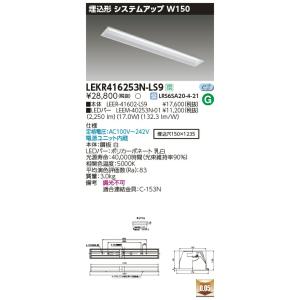 LEKR416253N-LS9 LEDベースライト 40タイプ 埋込形システムアップ基本灯具 W15...