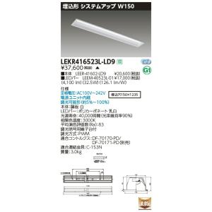 LEKR416523L-LD9 LEDベースライト 40タイプ 埋込形システムアップ基本灯具 W15...