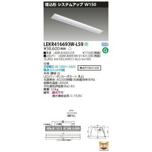 LEKR416693W-LS9 LEDベースライト 40タイプ 埋込形システムアップ基本灯具 W150 6900lmタイプ(Hf32形×2灯用 高出力形相当) 白色 非調光 東芝ライテック｜tss