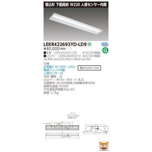 LEKR422693YD-LD9 LEDベースライト 40タイプ 埋込形下面開放 人感センサー内蔵 W220 6900lmタイプ(Hf32形×2灯用 高出力形相当) 昼光色 調光 東芝ライテック｜tss