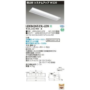 LEKR426523L-LD9 LEDベースライト 40タイプ 埋込形システムアップ基本灯具 W22...