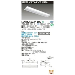 LEKR426523N-LD9 LEDベースライト 40タイプ 埋込形システムアップ基本灯具 W22...