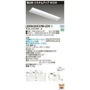 LEKR426523W-LD9 LEDベースライト 40タイプ 埋込形システムアップ基本灯具 W22...