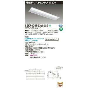 LEKR426523W-LS9 LEDベースライト 40タイプ 埋込形システムアップ基本灯具 W22...