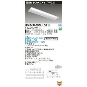 LEKR426693L-LD9 LEDベースライト 40タイプ 埋込形システムアップ基本灯具 W220 6900lmタイプ(Hf32形×2灯用 高出力形相当) 電球色 連続調光 東芝ライテック｜tss