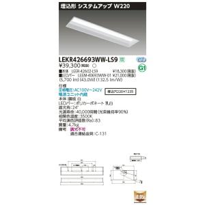 LEKR426693WW-LS9 LEDベースライト 40タイプ 埋込形システムアップ基本灯具 W220 6900lmタイプ(Hf32形×2灯用 高出力形相当) 温白色 非調光 東芝ライテック｜tss