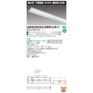 LEKR430253J2WW-LS9 LEDベースライト 40タイプ 埋込形下面開放 連結用(左用) W300 2500lmタイプ(Hf32形×1灯用 定格出力形相当) 温白色 非調光 東芝ライテック｜tss