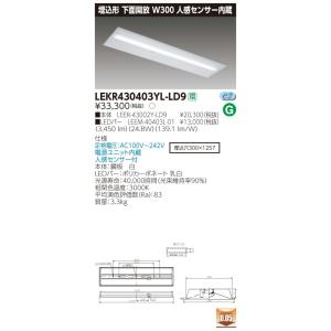 LEKR430403YL-LD9 LEDベースライト 40タイプ 埋込形下面開放 人感センサー内蔵 W300 4000lmタイプ(FLR40タイプ×2灯用 省電力相当) 電球色 調光 東芝ライテック｜tss