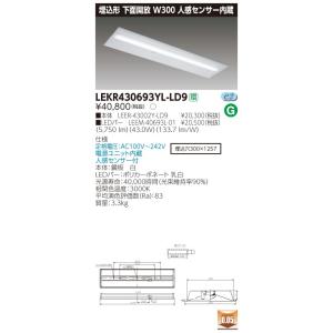 LEKR430693YL-LD9 LEDベースライト 40タイプ 埋込形下面開放 人感センサー内蔵 W300 6900lmタイプ(Hf32形×2灯用 高出力形相当) 電球色 調光 東芝ライテック｜tss