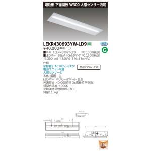LEKR430693YW-LD9 LEDベースライト 40タイプ 埋込形下面開放 人感センサー内蔵 W300 6900lmタイプ(Hf32形×2灯用 高出力形相当) 白色 調光 東芝ライテック｜tss