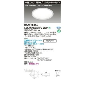 LEKR645351FL-LD9 LEDグレースベースライト TENQOOシリーズ 丸形埋込形 φ450 (FHC34形＋FHC27形)1灯用器具相当 電球色 連続調光 東芝ライテック 施設照明｜tss
