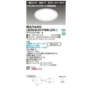 LEKR645351FWW-LD9 LEDグレースベースライト TENQOOシリーズ 丸形埋込形 φ450 (FHC34形＋FHC27形)1灯用器具相当 温白色 連続調光 東芝ライテック 施設照明｜tss