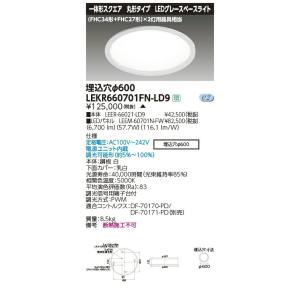 LEKR660701FN-LD9 LEDグレースベースライト TENQOOシリーズ 丸形埋込形 φ600 (FHC34形＋FHC27形)2灯用器具相当 昼白色 連続調光 東芝ライテック 施設照明｜tss