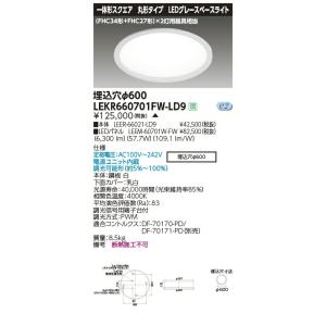 LEKR660701FW-LD9 LEDグレースベースライト TENQOOシリーズ 丸形埋込形 φ600 (FHC34形＋FHC27形)2灯用器具相当 白色 連続調光 東芝ライテック 施設照明｜tss