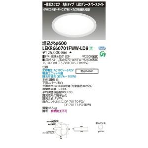 LEKR660701FWW-LD9 LEDグレースベースライト TENQOOシリーズ 丸形埋込形 φ600 (FHC34形＋FHC27形)2灯用器具相当 温白色 連続調光 東芝ライテック 施設照明｜tss