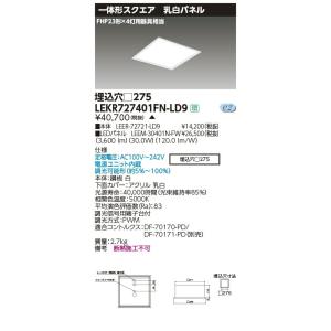 LEKR727401FN-LD9 LEDベースライト TENQOOスクエア 埋込形 乳白パネル □2...