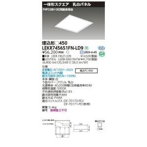 LEKR745651FN-LD9 LEDベースライト TENQOOスクエア 埋込形 乳白パネル □450 FHP32形×3灯用器具相当 昼白色 連続調光 東芝ライテック 施設照明｜tss