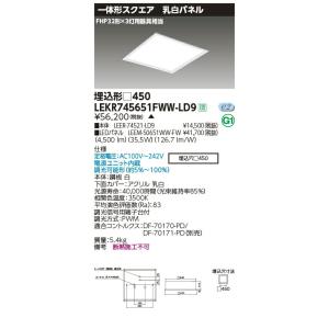 LEKR745651FWW-LD9 LEDベースライト TENQOOスクエア 埋込形 乳白パネル □450 FHP32形×3灯用器具相当 温白色 連続調光 東芝ライテック 施設照明｜tss