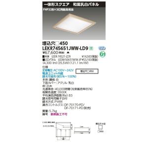 LEKR745651JWW-LD9 LEDベースライト TENQOOスクエア 埋込形 和風乳白パネル □450 FHP32形×3灯用器具相当 温白色 連続調光 東芝ライテック 施設照明｜tss