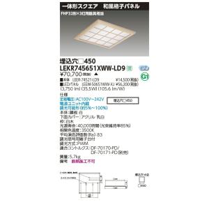 LEKR745651XWW-LD9 LEDベースライト TENQOOスクエア 埋込形 和風格子パネル □450 FHP32形×3灯用器具相当 温白色 連続調光 東芝ライテック 施設照明｜tss