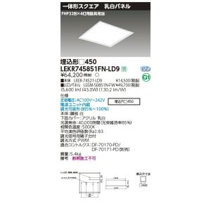 LEKR745851FN-LD9 LEDベースライト TENQOOスクエア 埋込形 乳白パネル □450 FHP32形×4灯用器具相当 昼白色 連続調光 東芝ライテック 施設照明｜tss