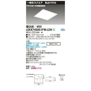 LEKR745851FW-LD9 LEDベースライト TENQOOスクエア 埋込形 乳白パネル □450 FHP32形×4灯用器具相当 白色 連続調光 東芝ライテック 施設照明｜tss