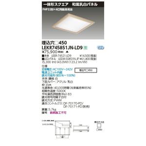 LEKR745851JN-LD9 LEDベースライト TENQOOスクエア 埋込形 和風乳白パネル □450 FHP32形×4灯用器具相当 昼白色 連続調光 東芝ライテック 施設照明｜tss