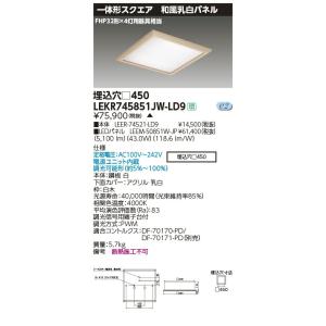 LEKR745851JW-LD9 LEDベースライト TENQOOスクエア 埋込形 和風乳白パネル □450 FHP32形×4灯用器具相当 白色 連続調光 東芝ライテック 施設照明｜tss