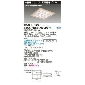 LEKR745851XN-LD9 LEDベースライト TENQOOスクエア 埋込形 和風格子パネル □450 FHP32形×4灯用器具相当 昼白色 連続調光 東芝ライテック 施設照明｜tss